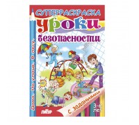 Супер раскраска с заданиями. Уроки безопасности 3-6 лет.
