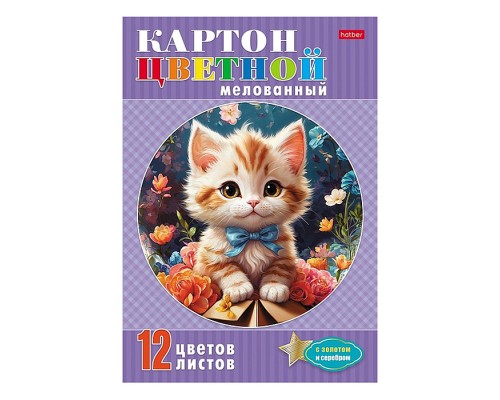 Набор картона цветной мелованный 12л., 12 цв., с золотом и серебром А4ф "Котик с бантиком"
