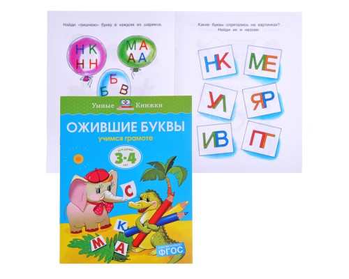 Умная книжка 3-4 года. Ожившие буквы (нов.обл.)