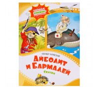 ЛК-М. Чуковский К. Айболит и Бармалей. Сказки