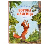 Ворона и лисица. Басни. Крылов И.
