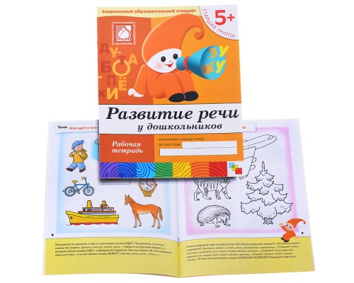 Развитие речи у дошкольников. (5+). Старшая группа. Рабочая тетрадь.