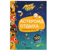 Лекс и Плу. Наклейки-конструктор. Астероид отдыха