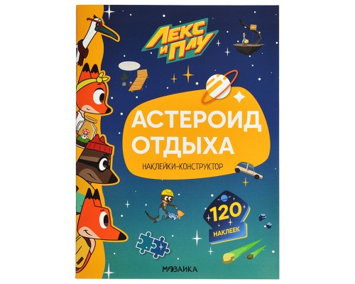 Лекс и Плу. Наклейки-конструктор. Астероид отдыха