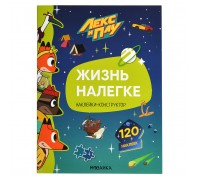 Лекс и Плу. Наклейки-конструктор. Жизнь налегке