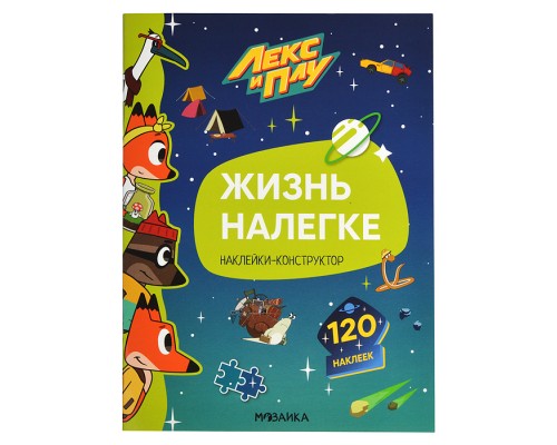 Лекс и Плу. Наклейки-конструктор. Жизнь налегке