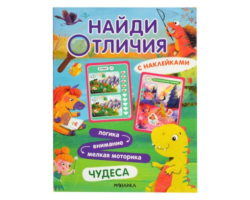 Найди отличия. Чудеса