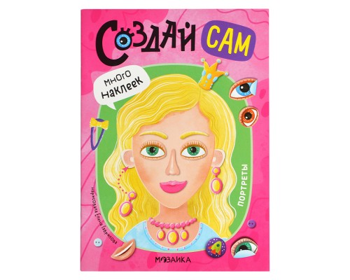 Создай сам. Портреты