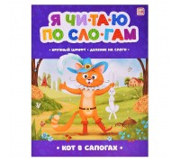 Я читаю по слогам. Кот в сапогах