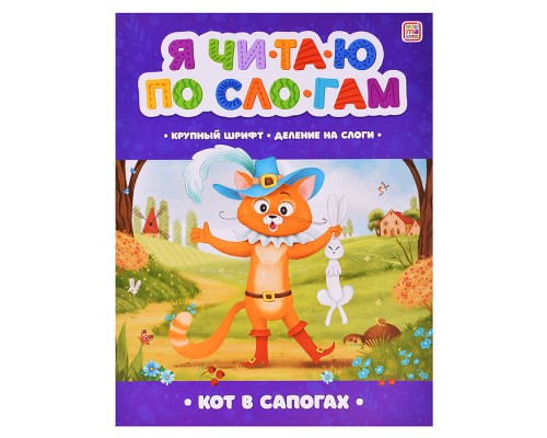 Я читаю по слогам. Кот в сапогах
