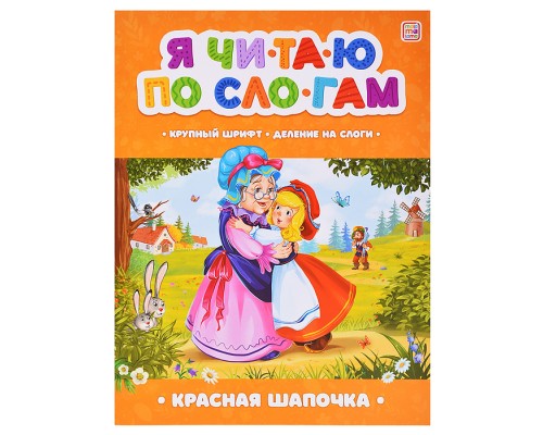 Я читаю по слогам. Красная Шапочка