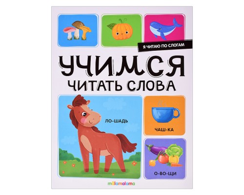 Я читаю по слогам. Учимся читать слова