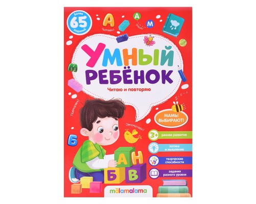 Умный ребенок (на скобе). Читаю и повторяю