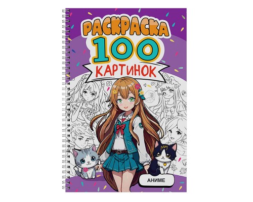 Раскраска 100 картинок. Аниме