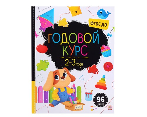 Маленький умник. Годовой курс. 2-3 года
