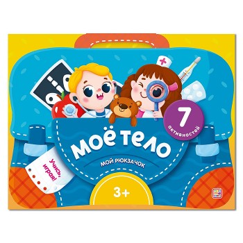 Мой рюкзачок. Моё тело.