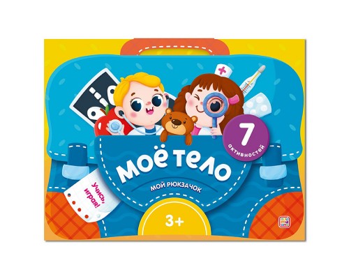 Мой рюкзачок. Моё тело.