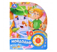 Мойдодыр Чуковский К. (1 кнопка, 10 песен)