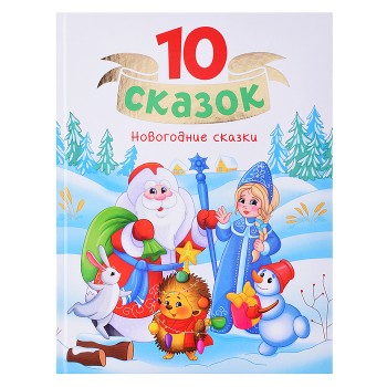 10 сказок "Новогодние сказки"