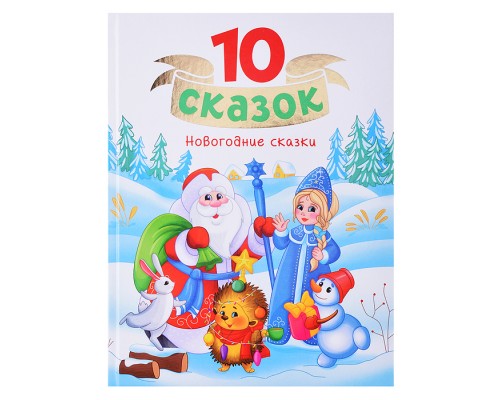 10 сказок "Новогодние сказки"