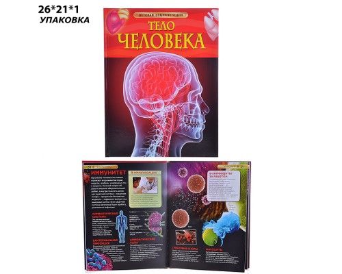 Тело человека (Детская энциклопедия)