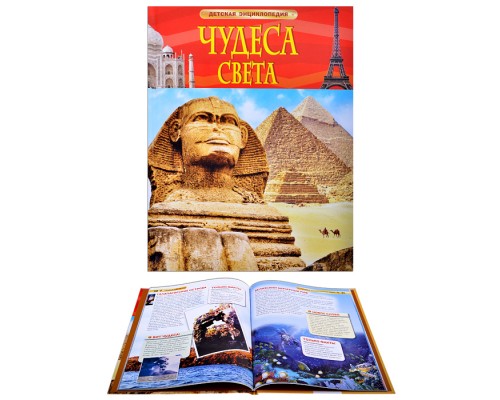 Чудеса света (Детская энциклопедия)
