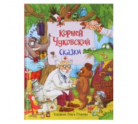 Чуковский К. Сказки (с  илл. Громовой)