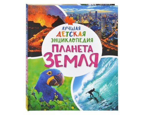 Планета Земля. Лучшая детская энциклопедия