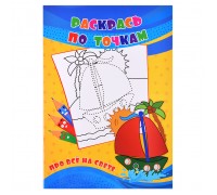 Раскрась по точкам. Про всё на свете
