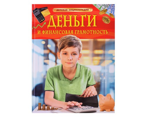 Деньги и финансовая грамотность. Детская энциклопедия