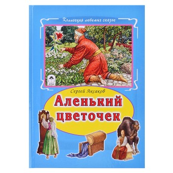 Аленький цветочек (Коллекция любимых сказок 7БЦ)