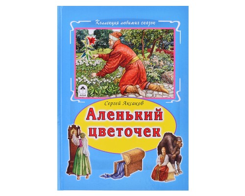 Аленький цветочек (Коллекция любимых сказок 7БЦ)