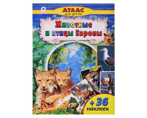 Животные и птицы Европы (Атласы с наклейками для детей)