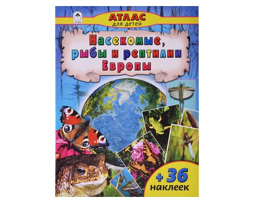 Насекомые и рыбы Европы (Атласы с наклейками для детей)