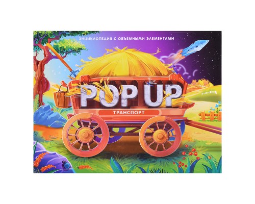 POP UP энциклопедия. Транспорт (книжка-панорамка)