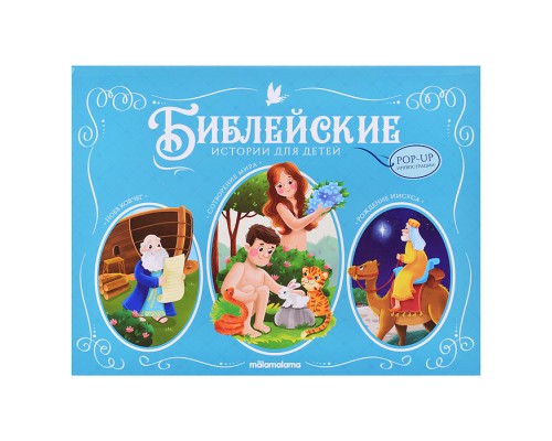 Библейские истории для детей. Сотворение мира. Ноев ковчег. Рождение Иисуса