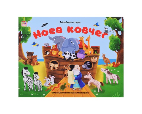 Библейские истории. Ноев ковчег