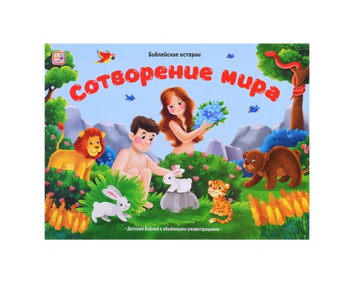 Библейские истории. Сотворение мира