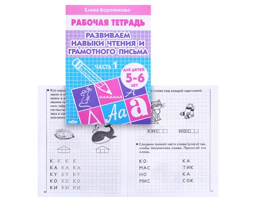 Рабочая тетрадь. Развиваем навыки чтения и грам. письма  5-6 лет 1ч.