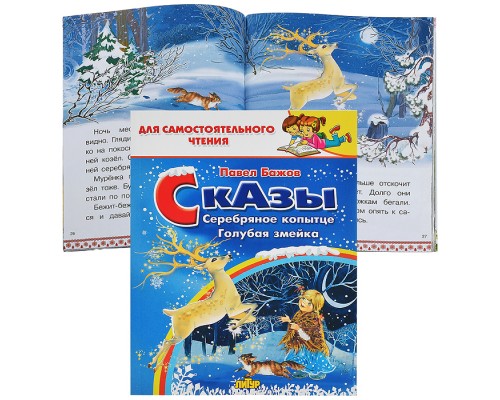 Сказки: Серебряное копытце. Голубая змейка. Бажов П.