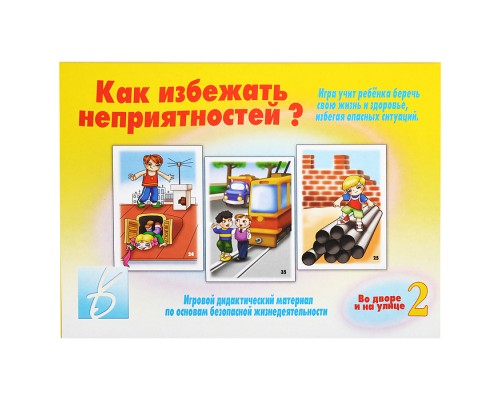Настольная игра "Как избежать неприятности-2"