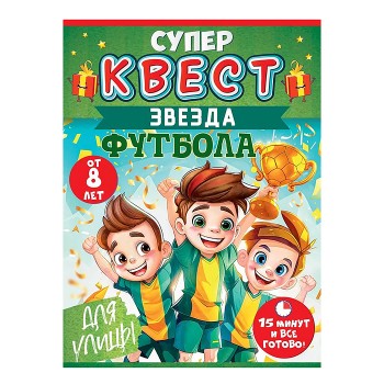 Квест "Звезда футбола" от 8 лет