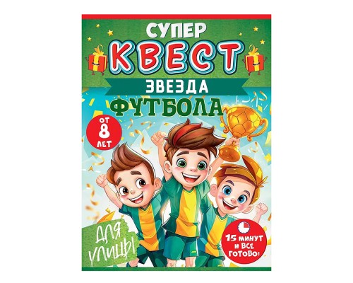 Квест "Звезда футбола" от 8 лет