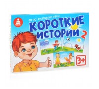 Короткие истории-2