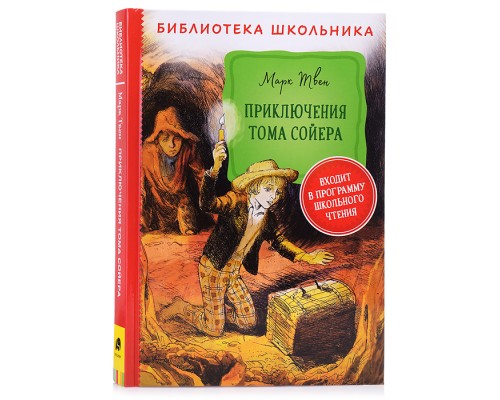 Твен М. Приключения Тома Сойера (Библиотека школьника)