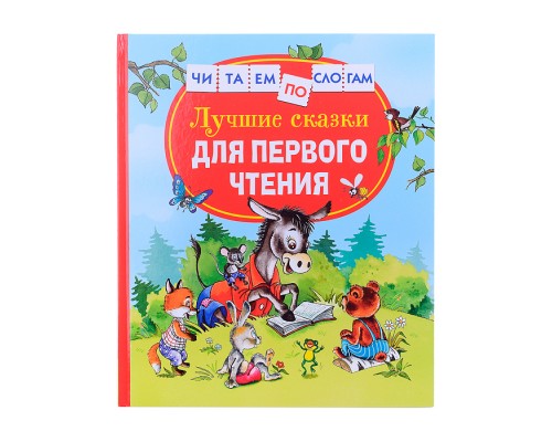 Лучшие сказки для первого чтения (Читаем по слогам)