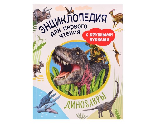 Динозавры. Энциклопедия для первого чтения с крупными буквами