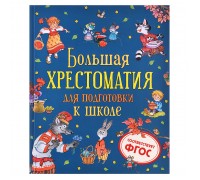 Большая хрестоматия для подготовки к школе