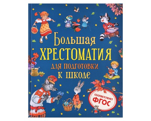 Большая хрестоматия для подготовки к школе