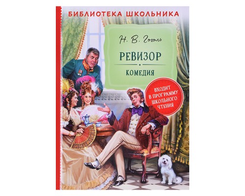 Гоголь Н. Ревизор (Библиотека школьника)